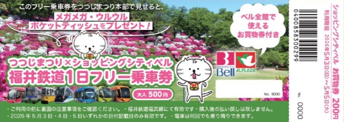 さばえつつじまつり✖ショッピングシティベル 福井鉄道１日フリー乗車券