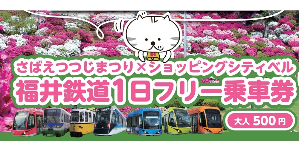 つつじまつり　フリー乗車券