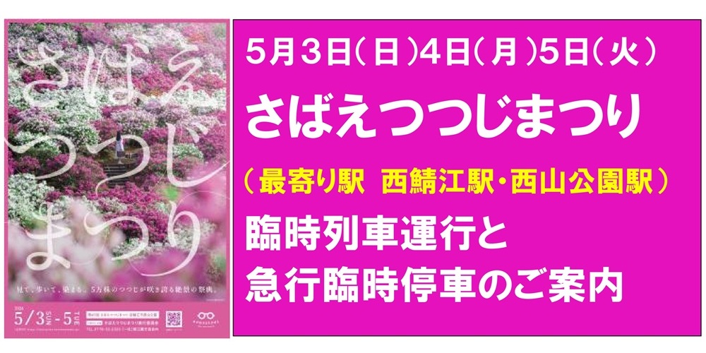 つつじまつり臨客