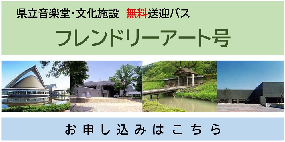 フレンドリーアート号