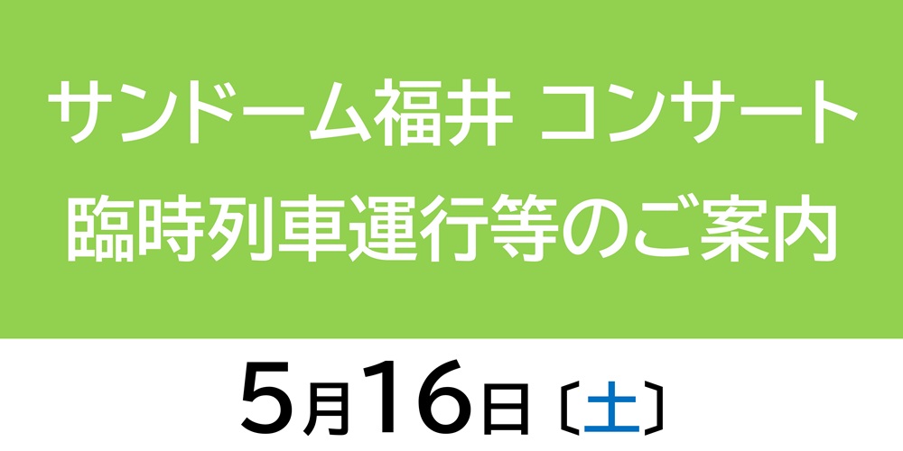 サンドーム臨客