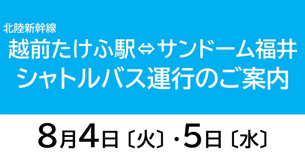 サンドームシャトルバス