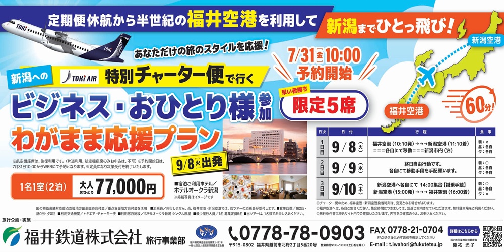 チャーター便で行く新潟