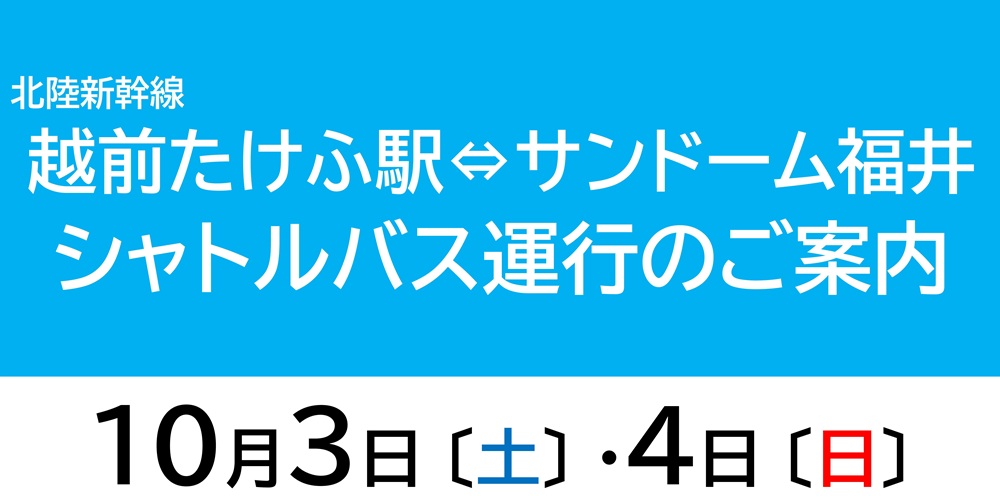 サンドームシャトルバス
