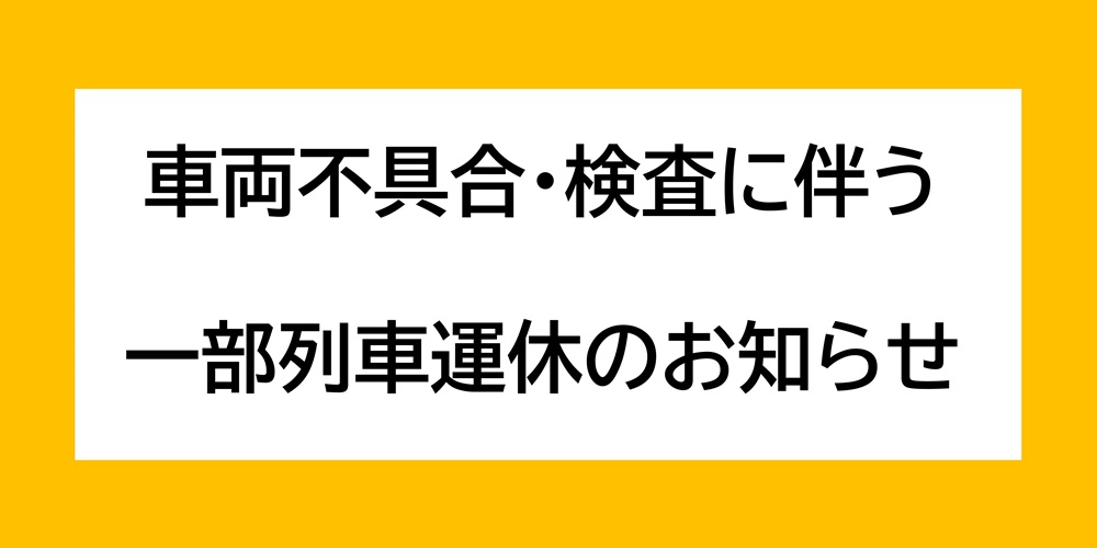 列車運休