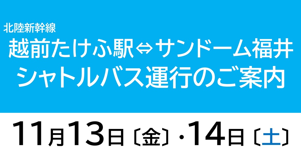 サンドームシャトルバス