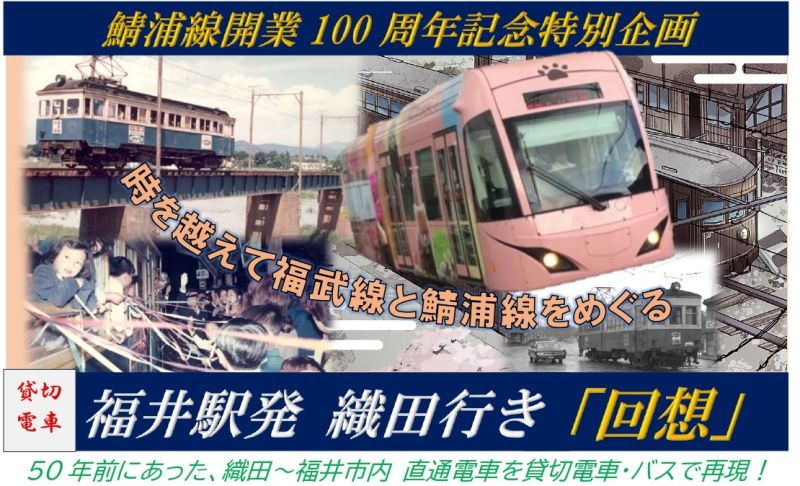 ～鯖浦線開業100周年記念特別企画～　福井駅発 織田行き『回想』