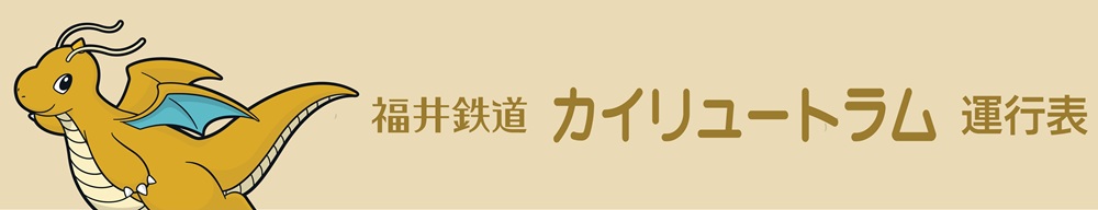 福井鉄道　カイリュートラム運行表