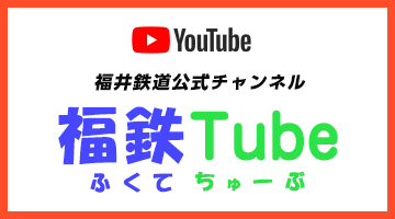 福井鉄道公式チャンネル 福鉄Tube ふくてちゅーぶ｜Youtube動画