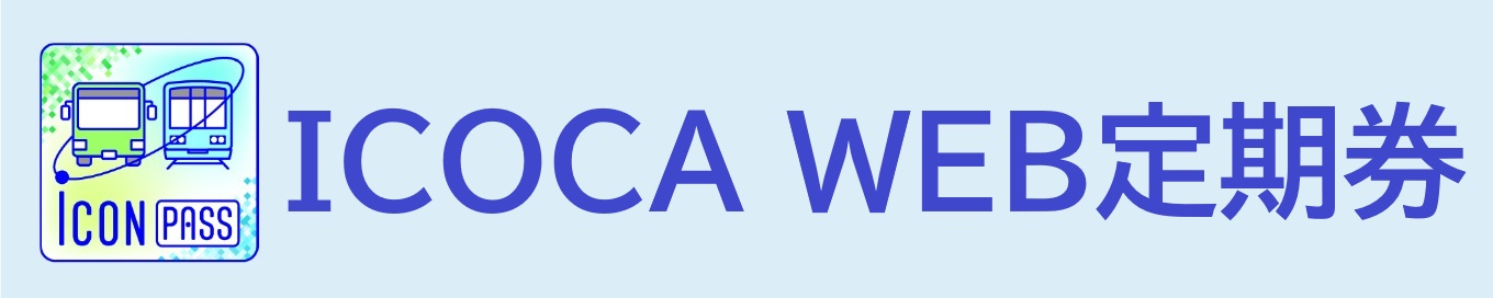ICOCA　WEB定期券