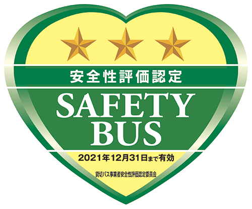 安全性評価認定　SAFETY BUS / 当社は「貸切バス事業者安全性評価認定制度」における「三つ星」認定事業者です。